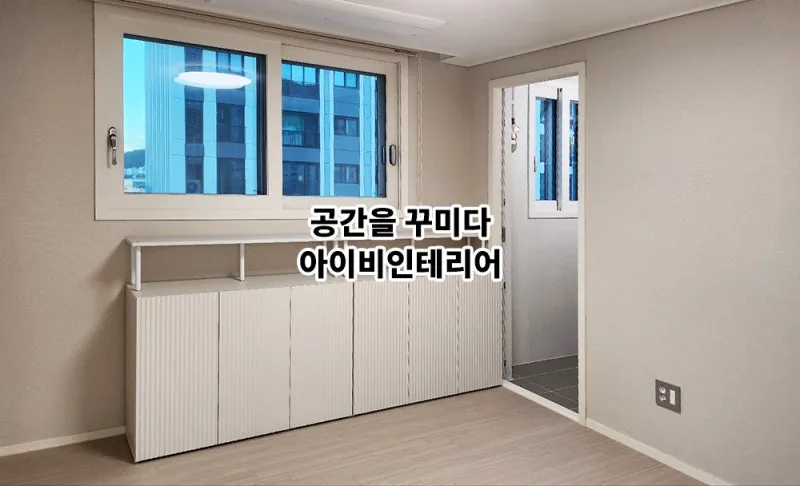 감일 포웰시티푸르지오라포레 아파트 리모델링